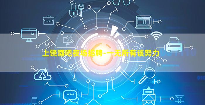 贺州KTV招聘