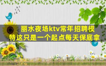邢台夜总会招聘