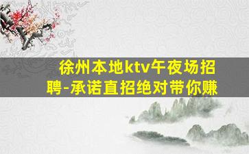 邯郸夜总会招聘