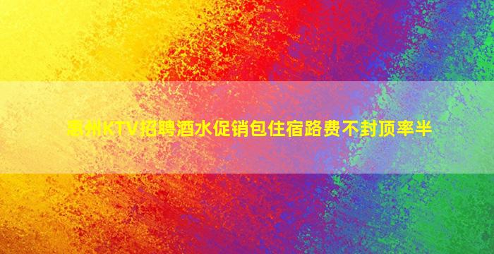 拉萨KTV招聘