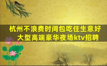 儋州KTV招聘