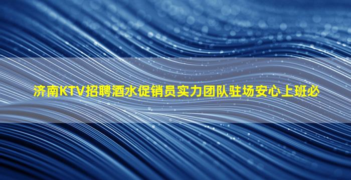 清远夜场招聘