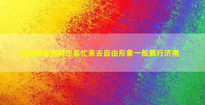 铁岭KTV招聘