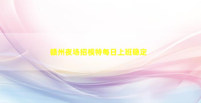 林芝夜场招聘